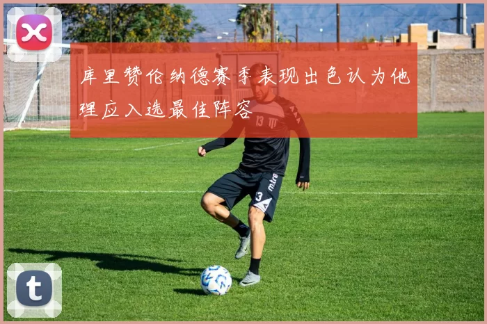 库里赞伦纳德赛季表现出色认为他理应入选最佳阵容
