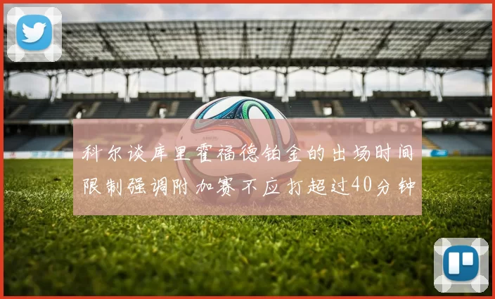 科尔谈库里霍福德铂金的出场时间限制强调附加赛不应打超过40分钟
