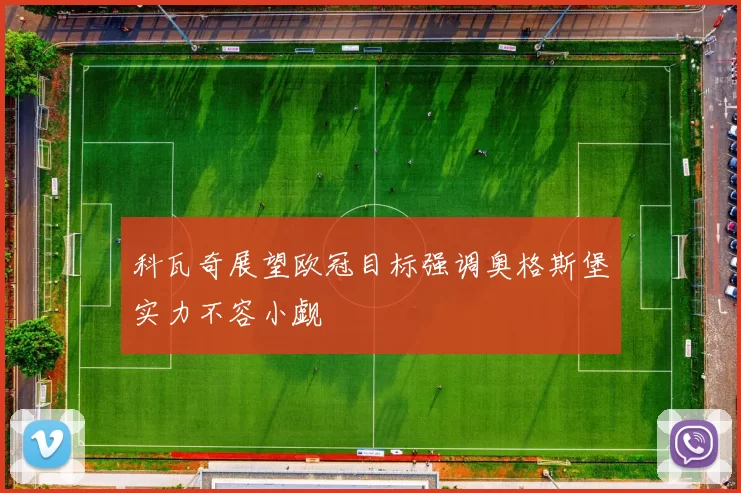 科瓦奇展望欧冠目标强调奥格斯堡实力不容小觑