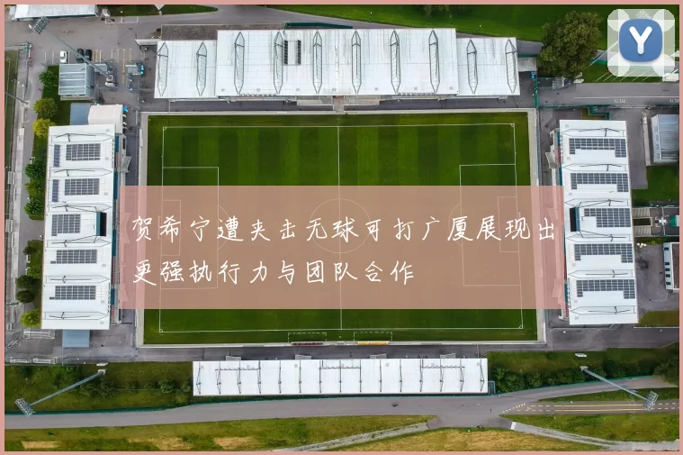 贺希宁遭夹击无球可打广厦展现出更强执行力与团队合作