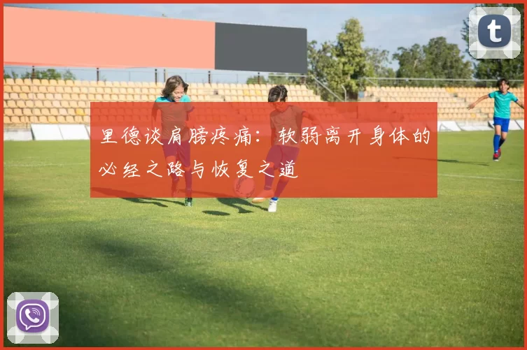 里德谈肩膀疼痛：软弱离开身体的必经之路与恢复之道