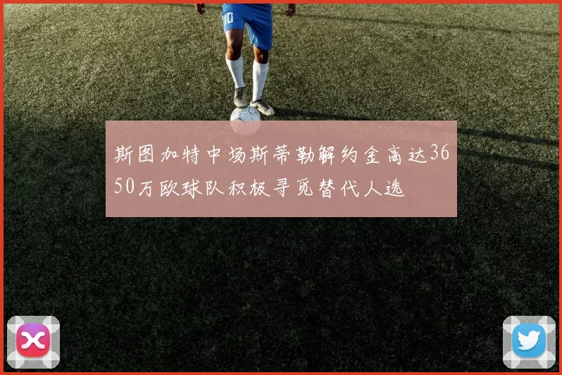 斯图加特中场斯蒂勒解约金高达3650万欧球队积极寻觅替代人选