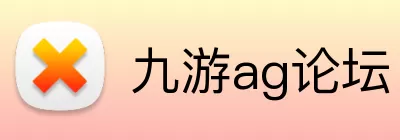 九游ag论坛 Logo